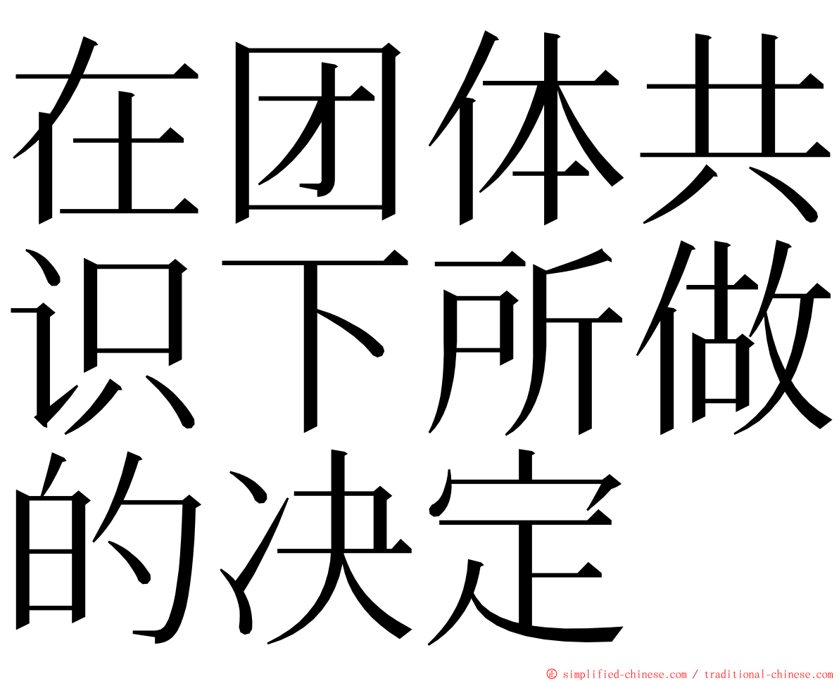 在团体共识下所做的决定 ming font