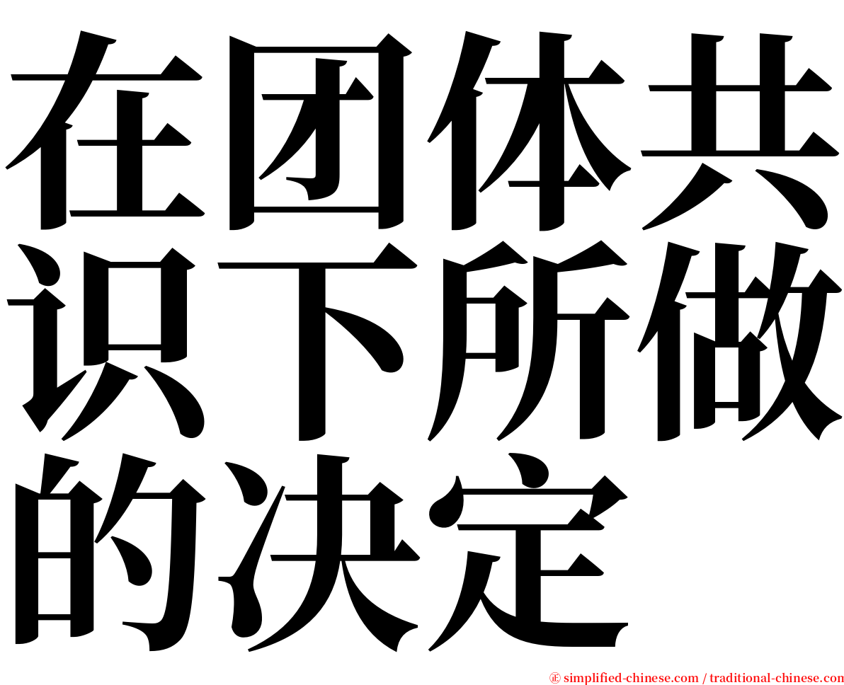 在团体共识下所做的决定 serif font