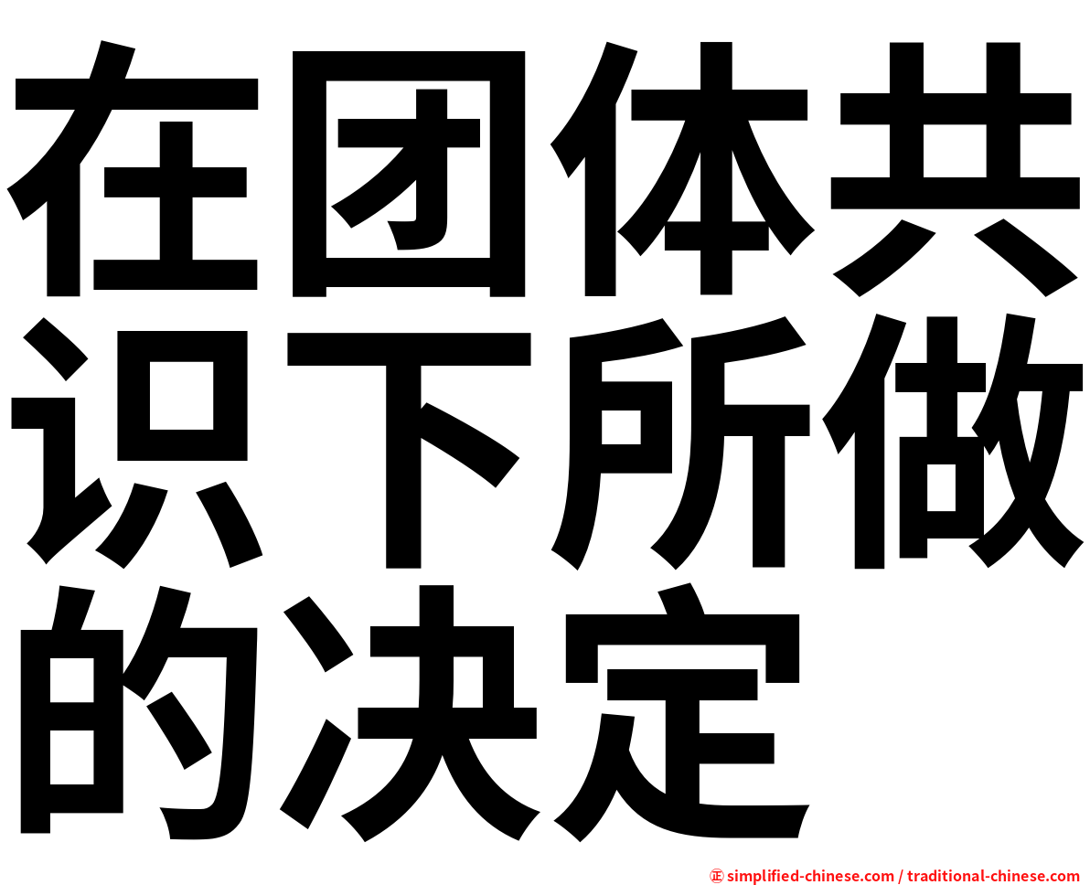 在团体共识下所做的决定