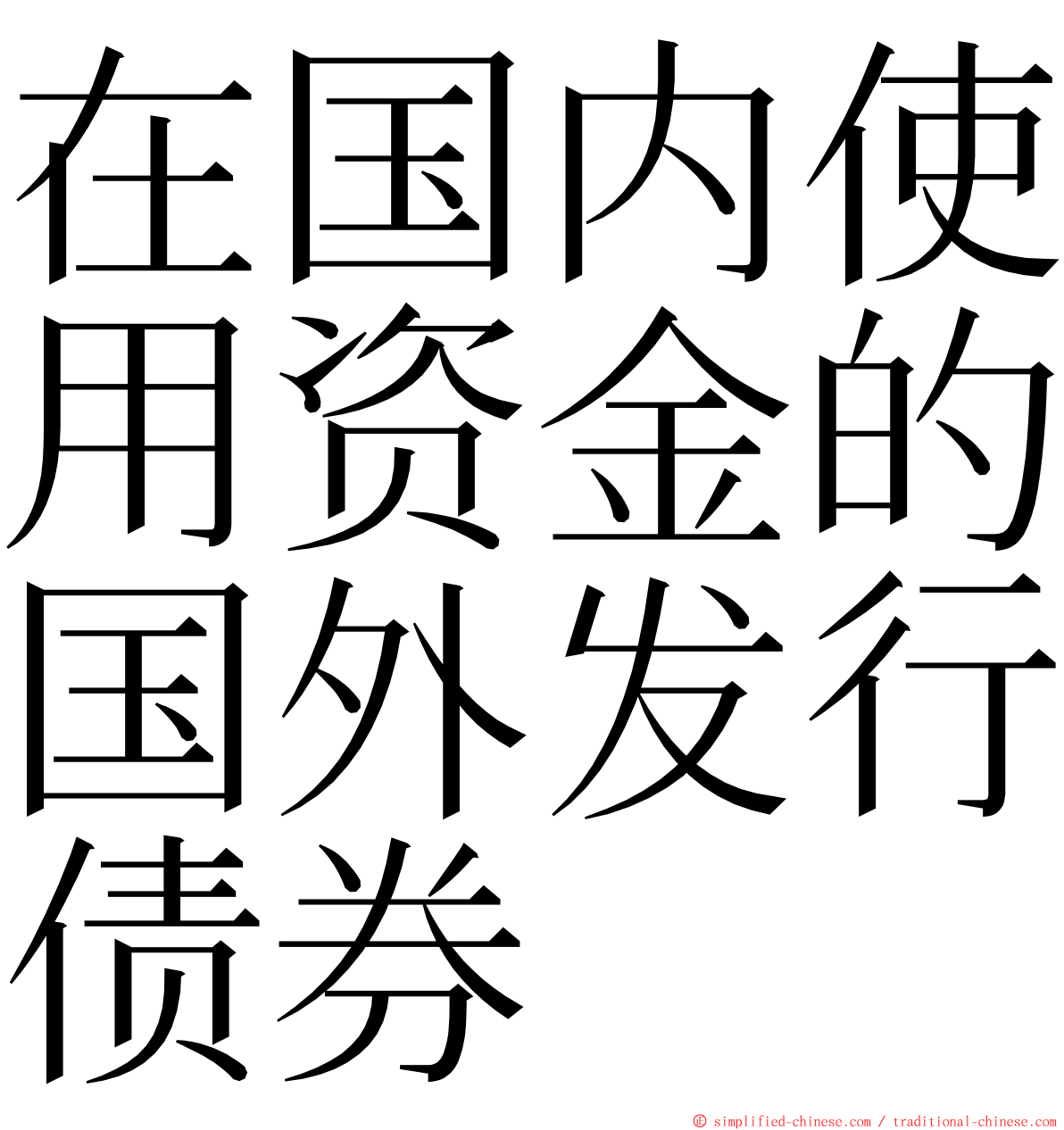 在国内使用资金的国外发行债券 ming font