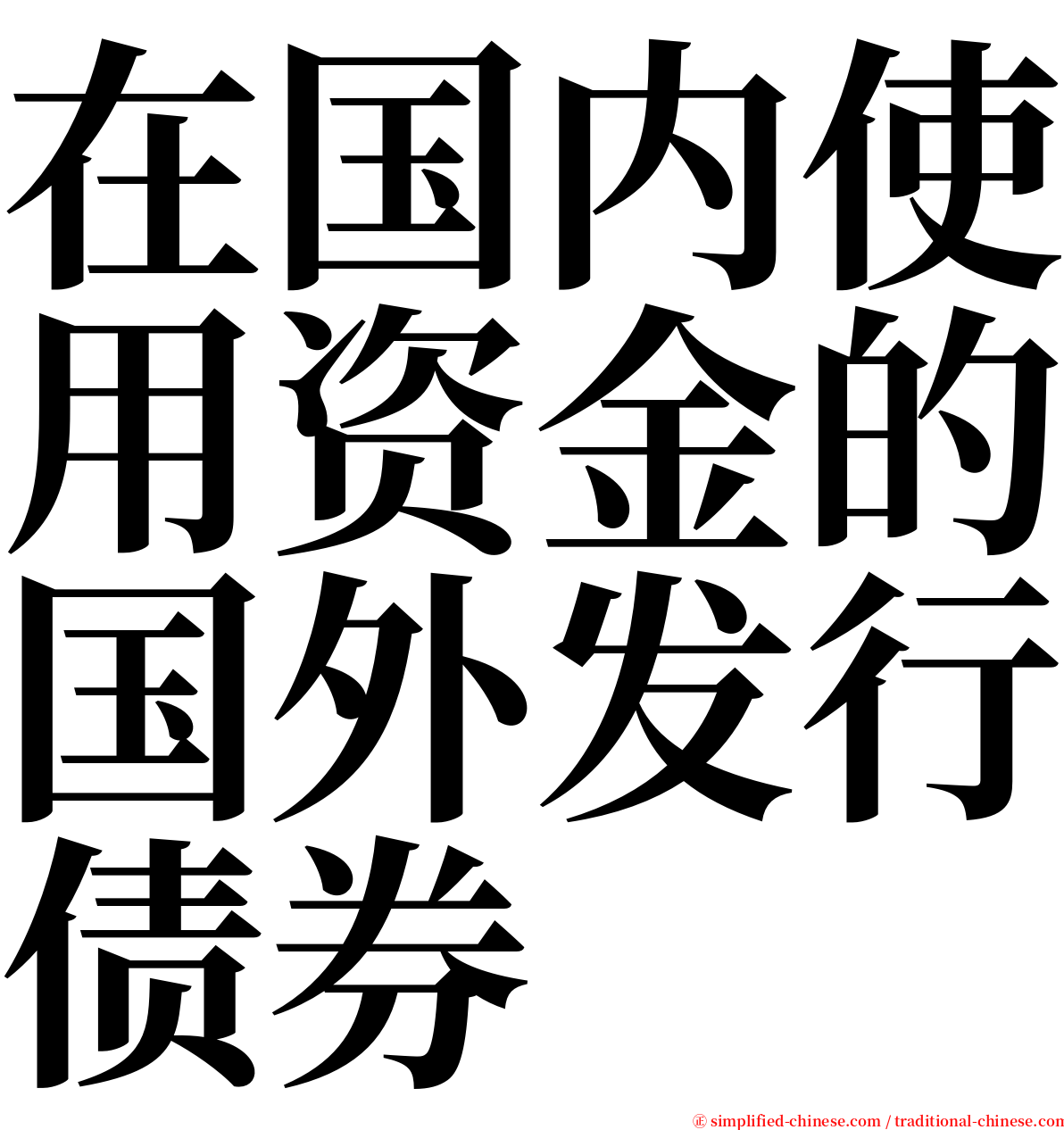 在国内使用资金的国外发行债券 serif font