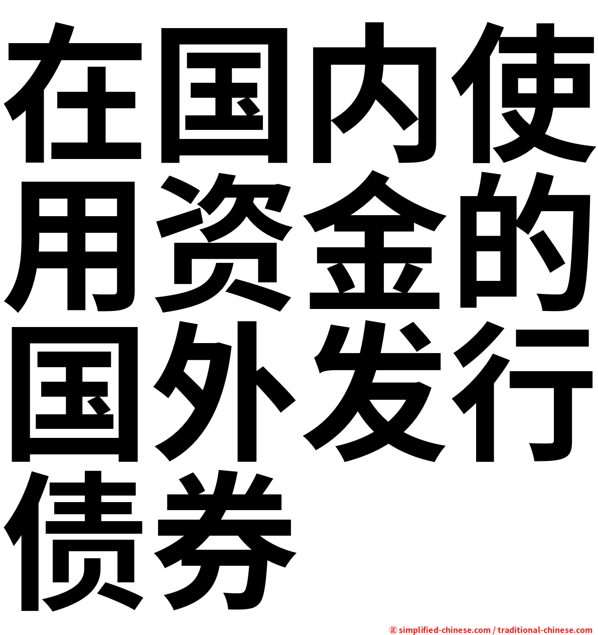 在国内使用资金的国外发行债券