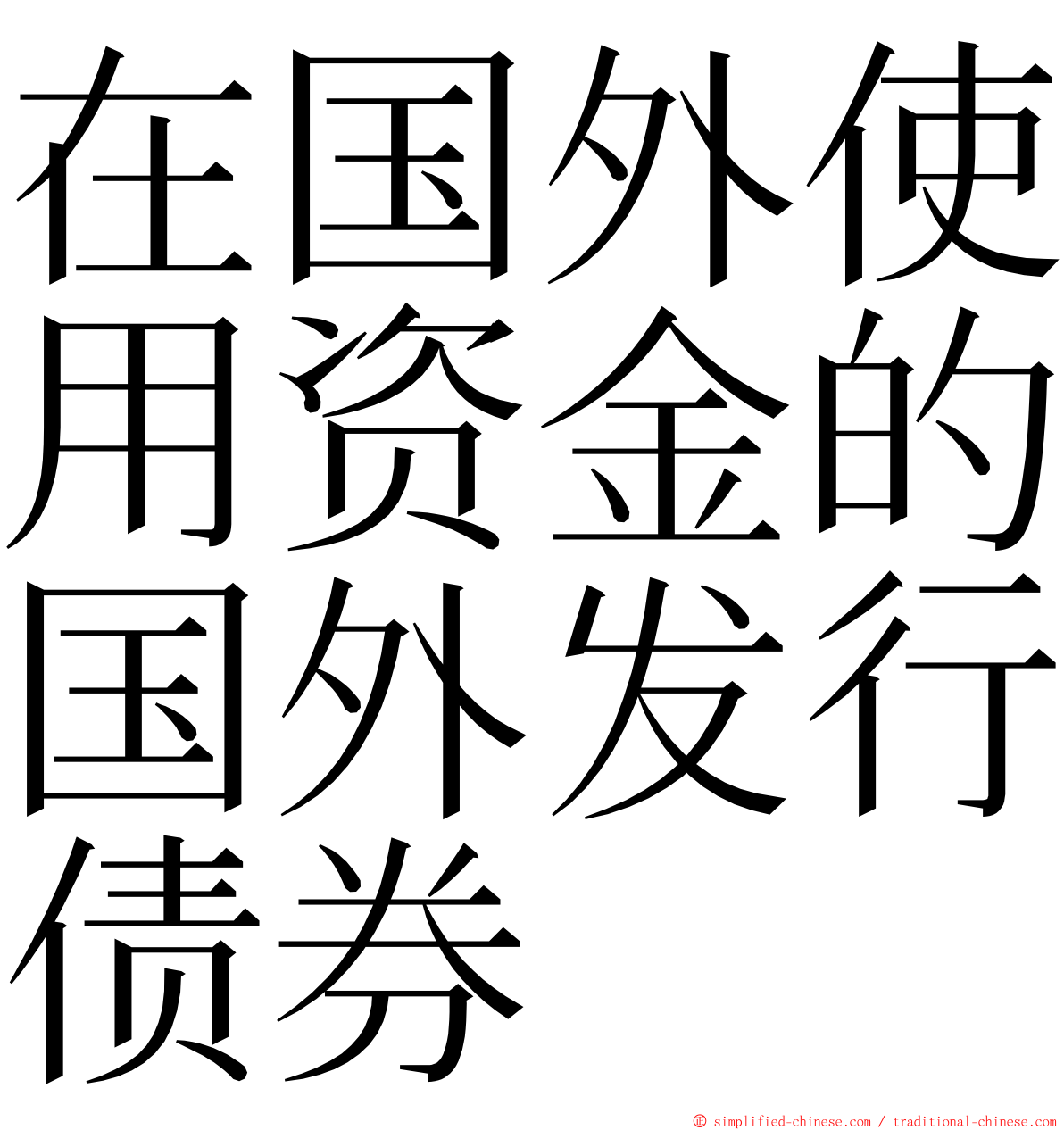 在国外使用资金的国外发行债券 ming font