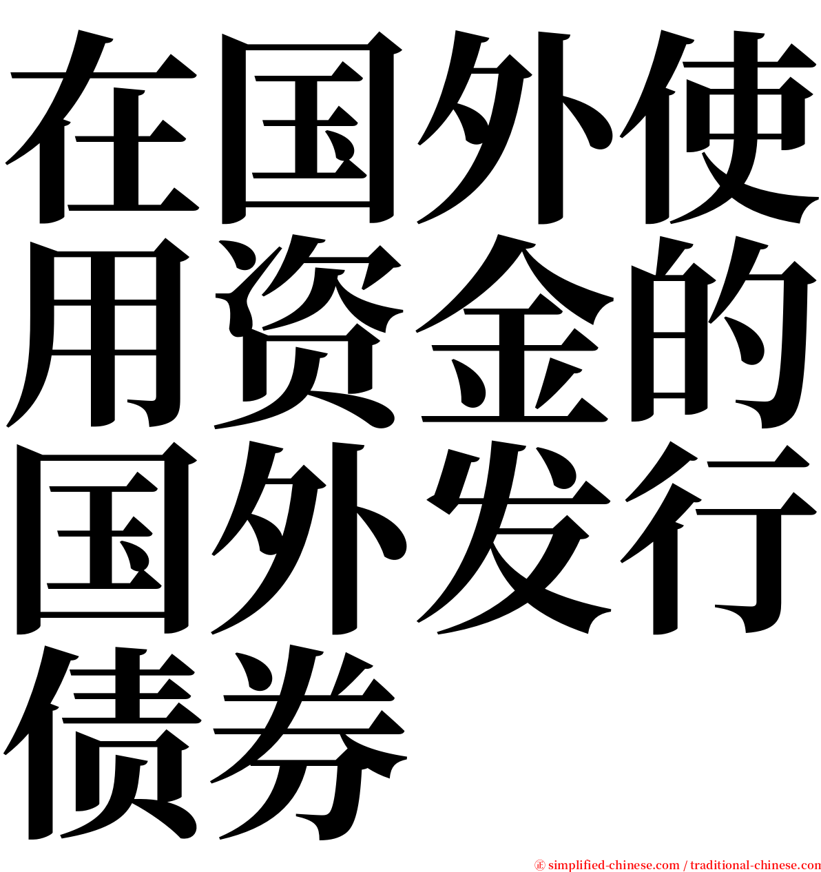 在国外使用资金的国外发行债券 serif font