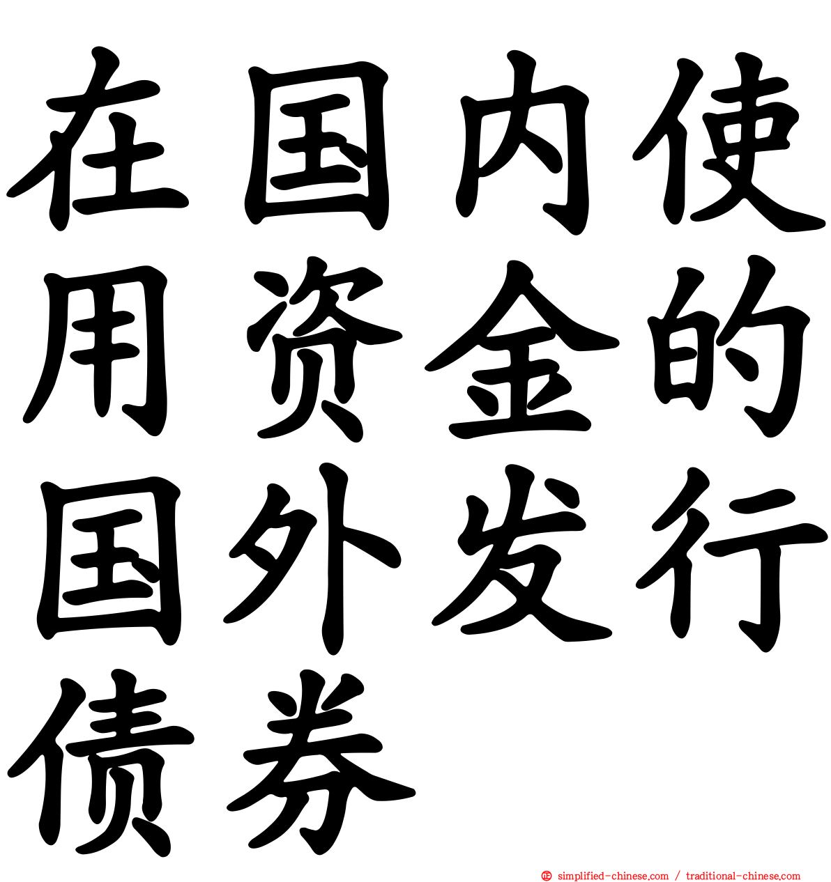 在国内使用资金的国外发行债券