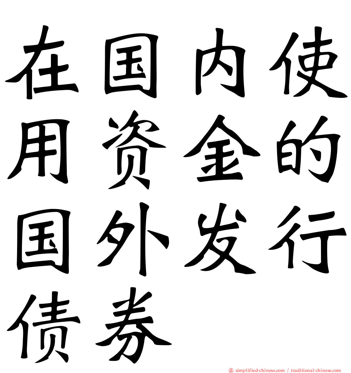 在国内使用资金的国外发行债券