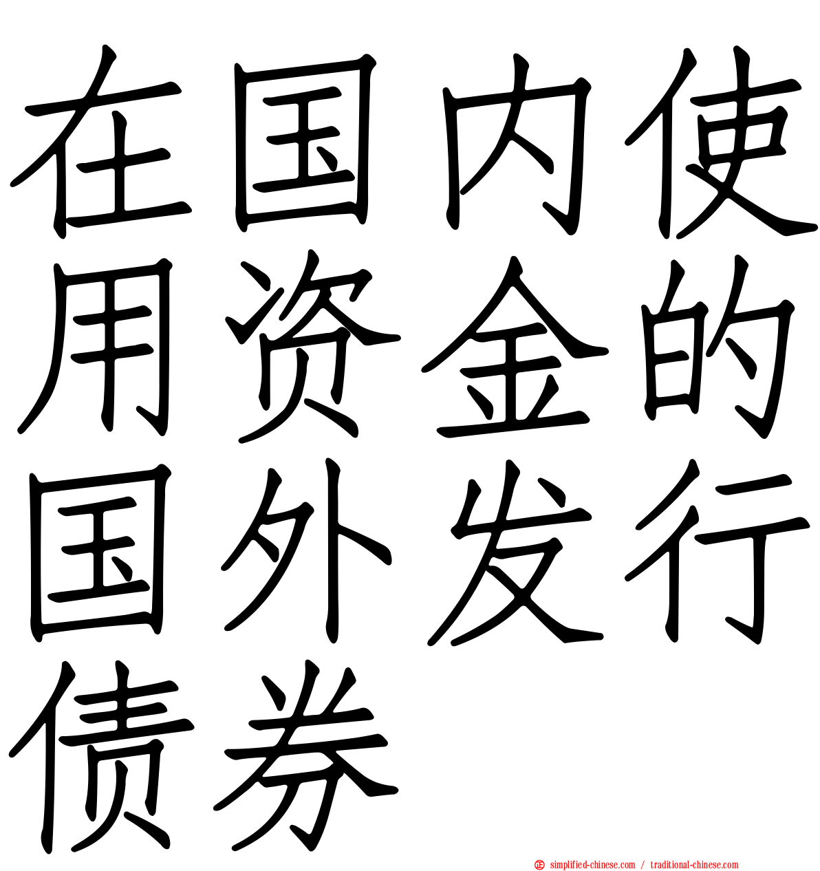 在国内使用资金的国外发行债券