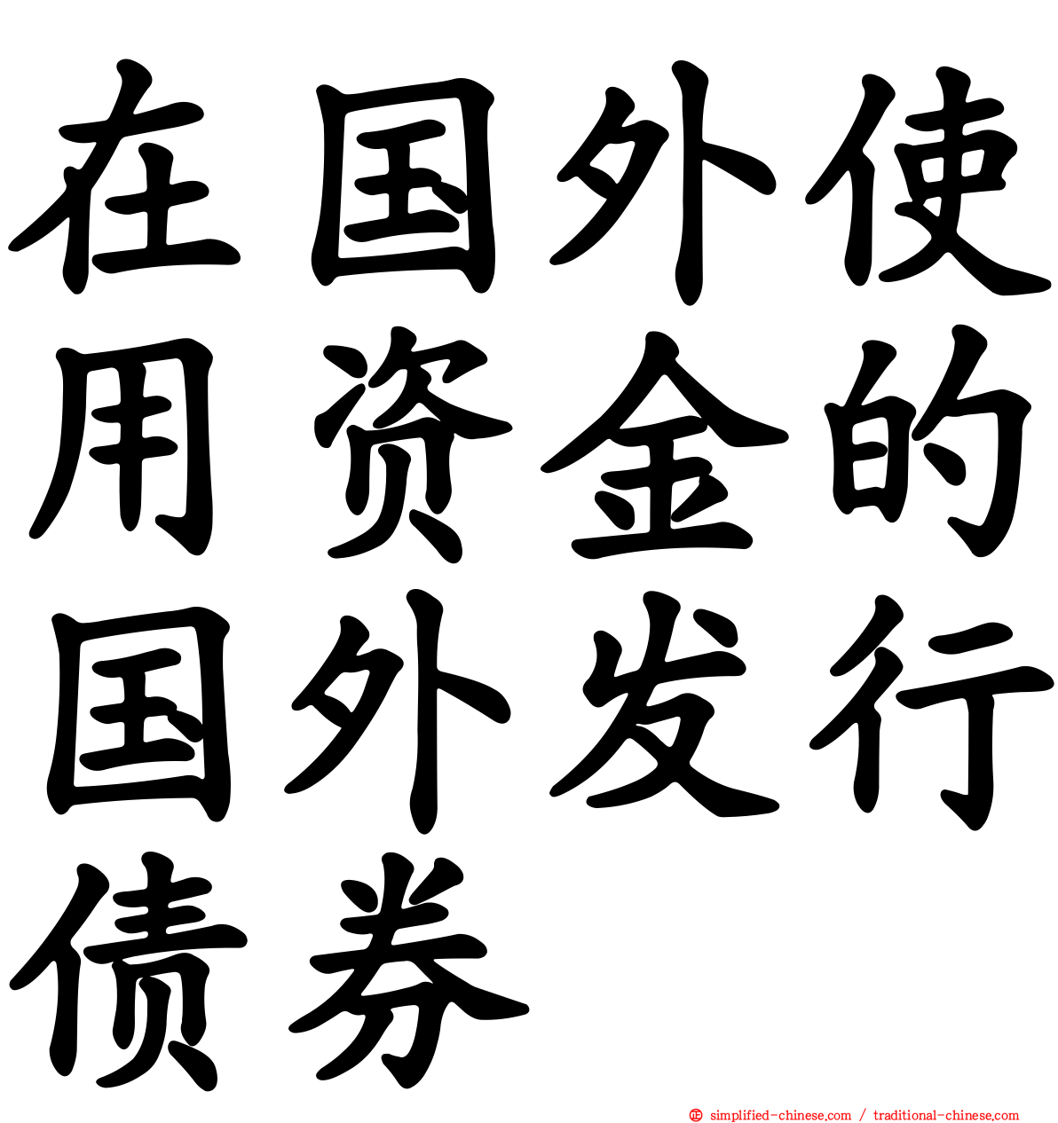 在国外使用资金的国外发行债券