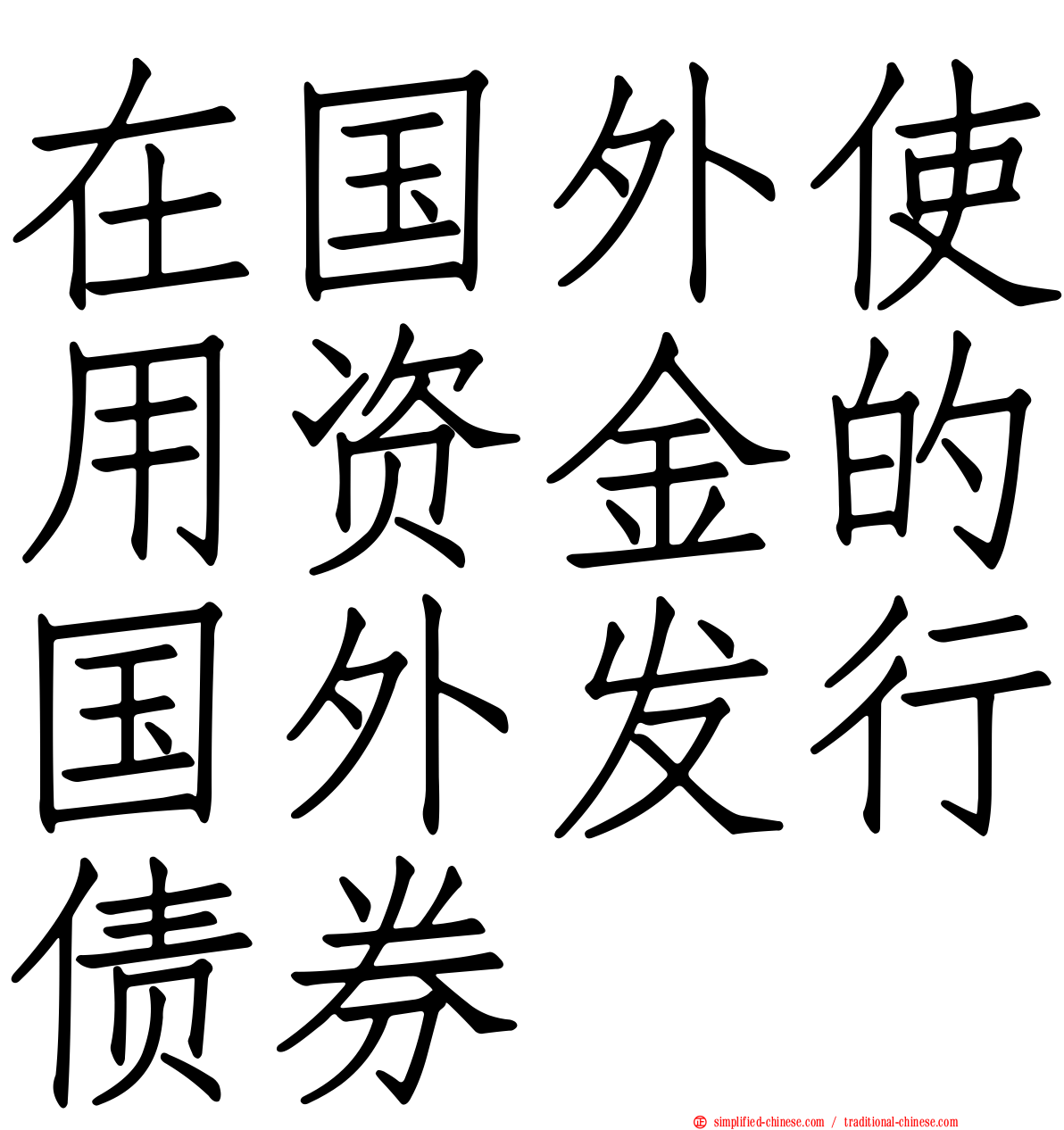 在国外使用资金的国外发行债券