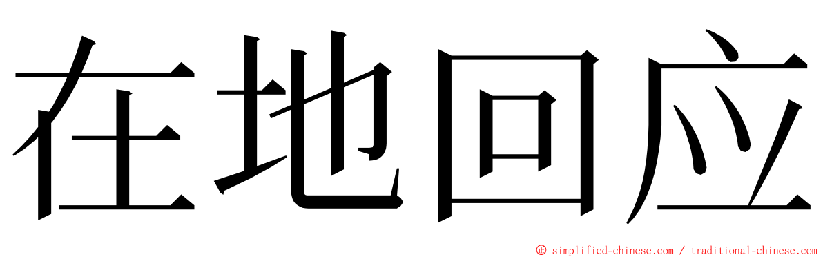 在地回应 ming font