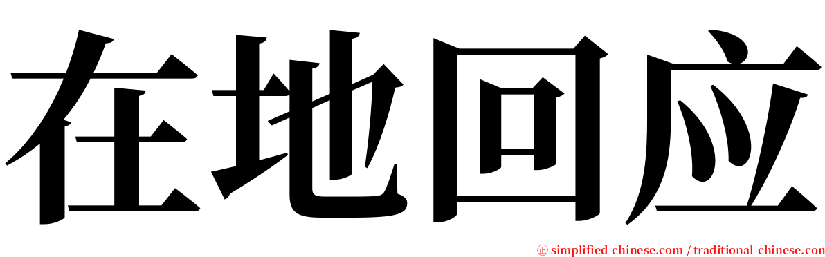 在地回应 serif font