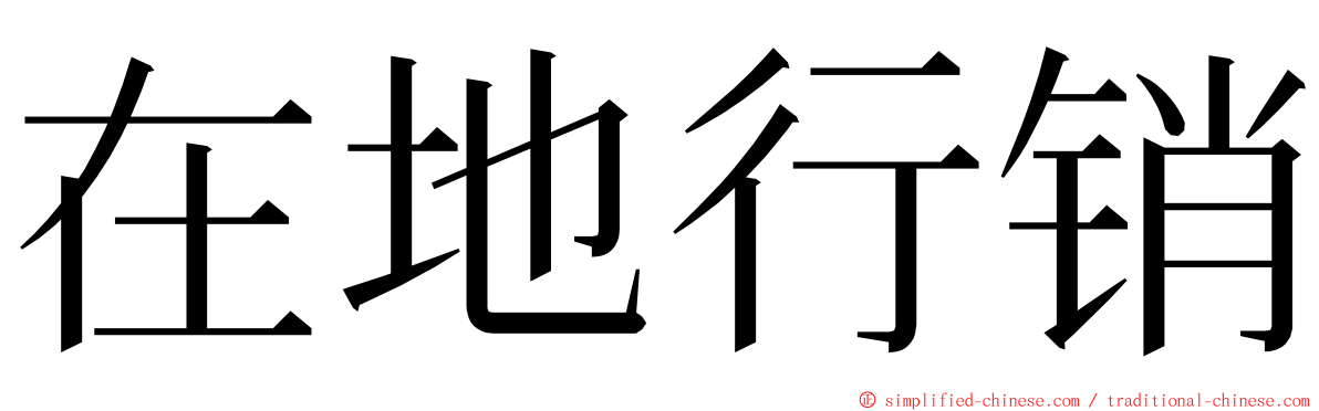 在地行销 ming font