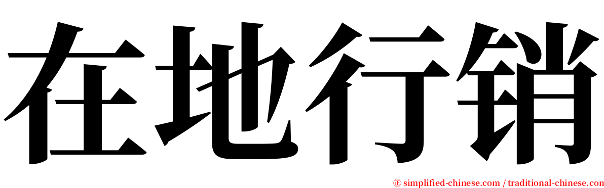 在地行销 serif font