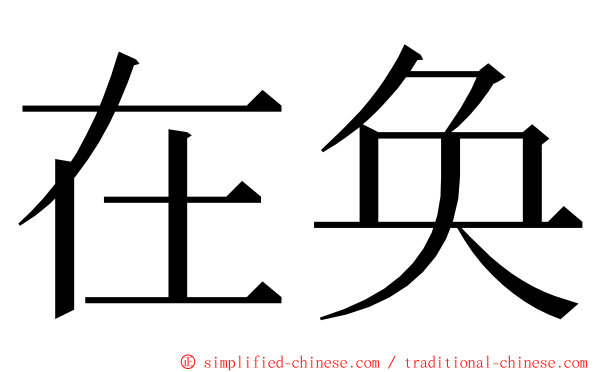 在奂 ming font