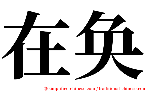 在奂 serif font