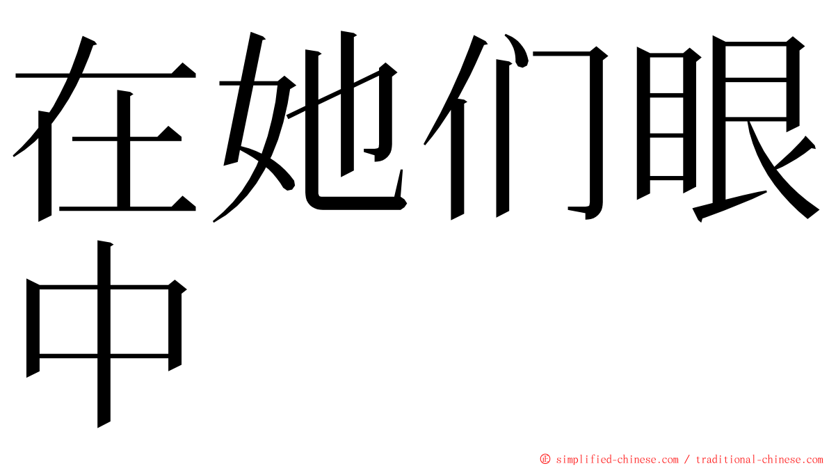 在她们眼中 ming font