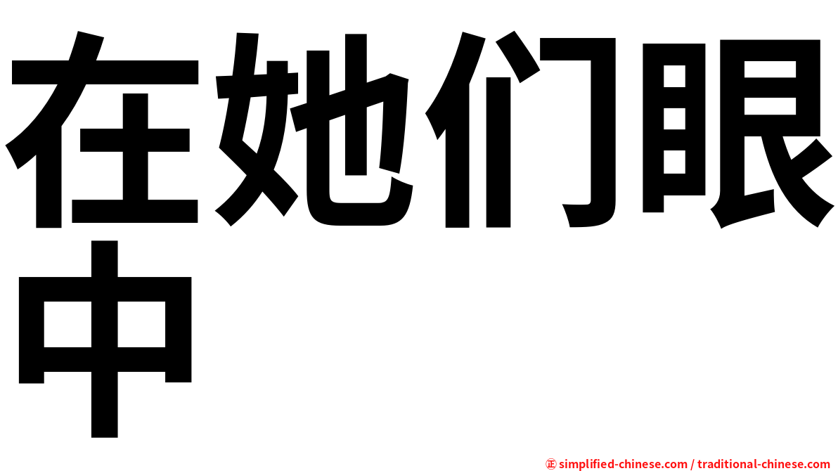 在她们眼中