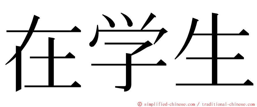 在学生 ming font