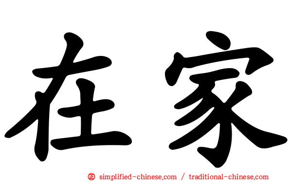 在家