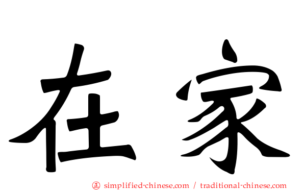 在家