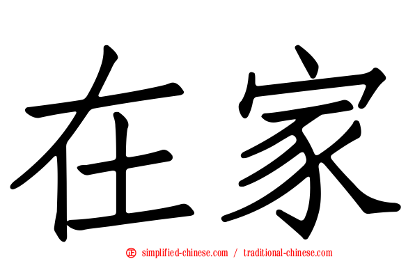 在家
