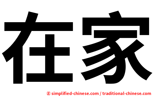 在家