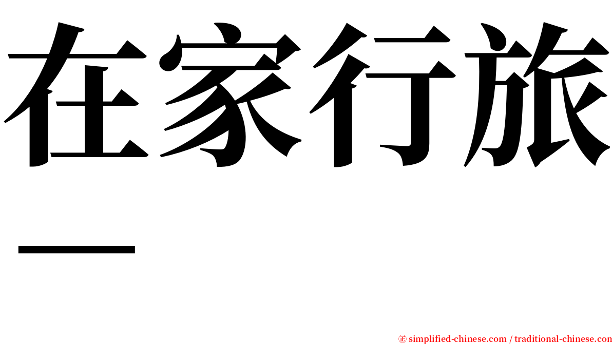 在家行旅－ serif font