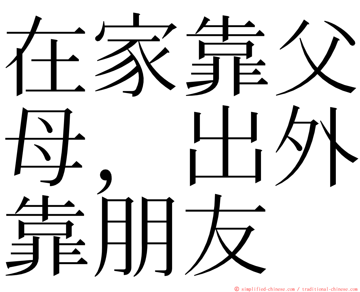 在家靠父母，出外靠朋友 ming font