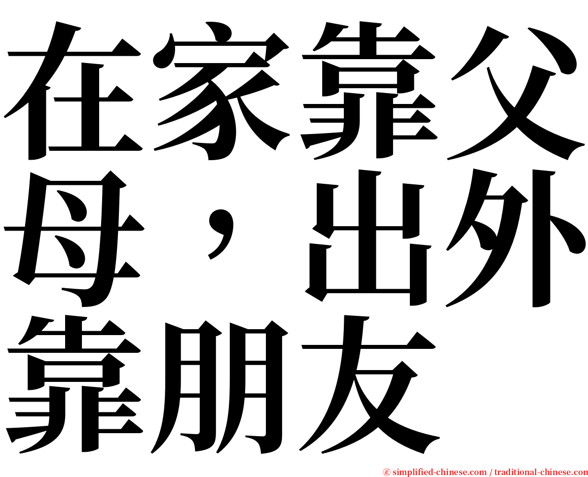 在家靠父母，出外靠朋友 serif font