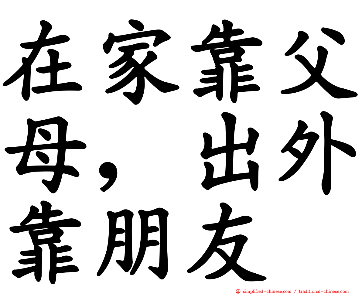 在家靠父母，出外靠朋友