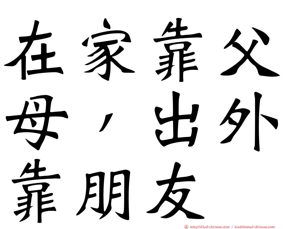 在家靠父母，出外靠朋友