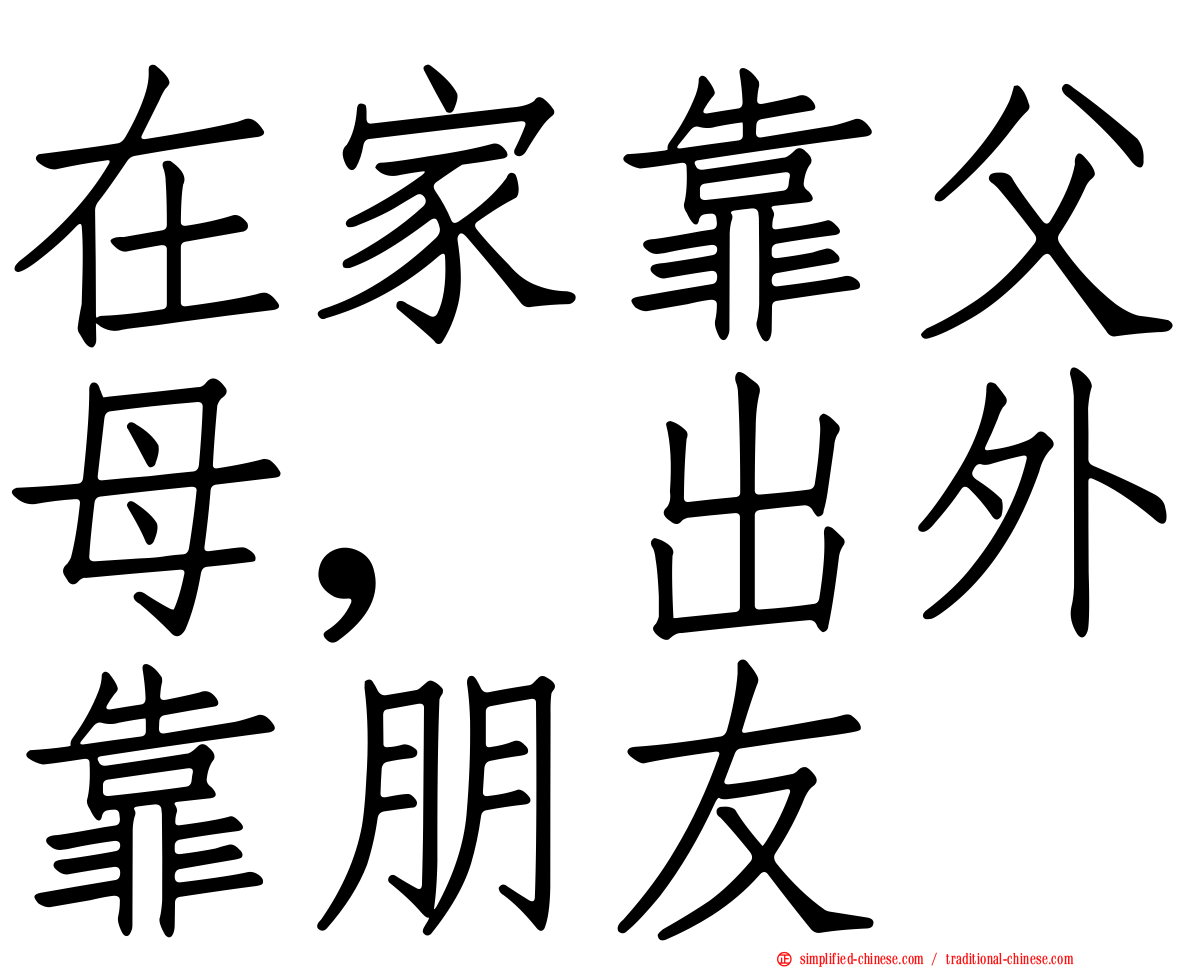 在家靠父母，出外靠朋友