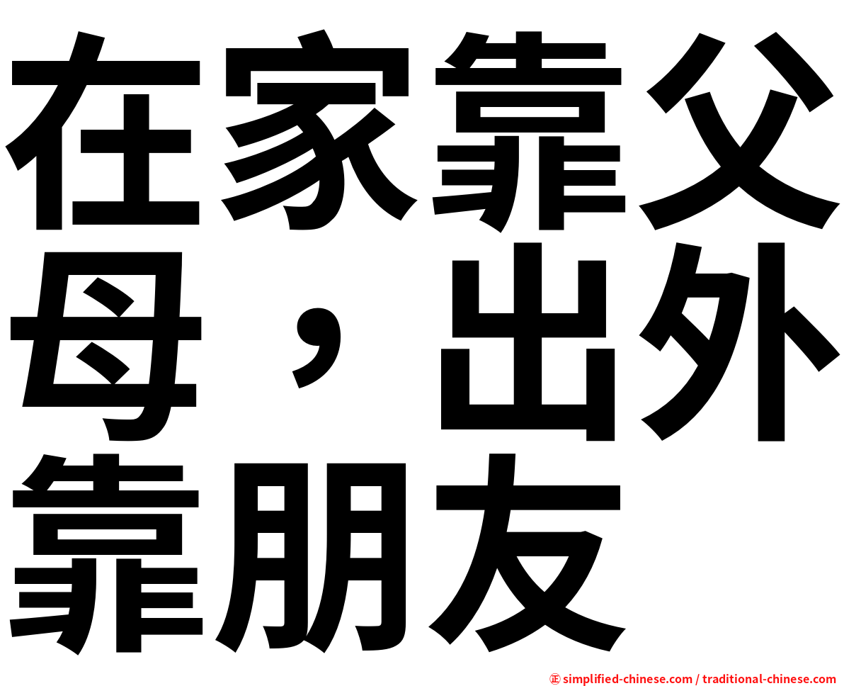 在家靠父母，出外靠朋友