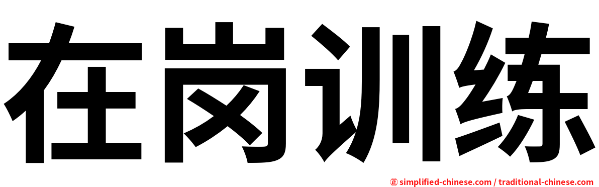 在岗训练