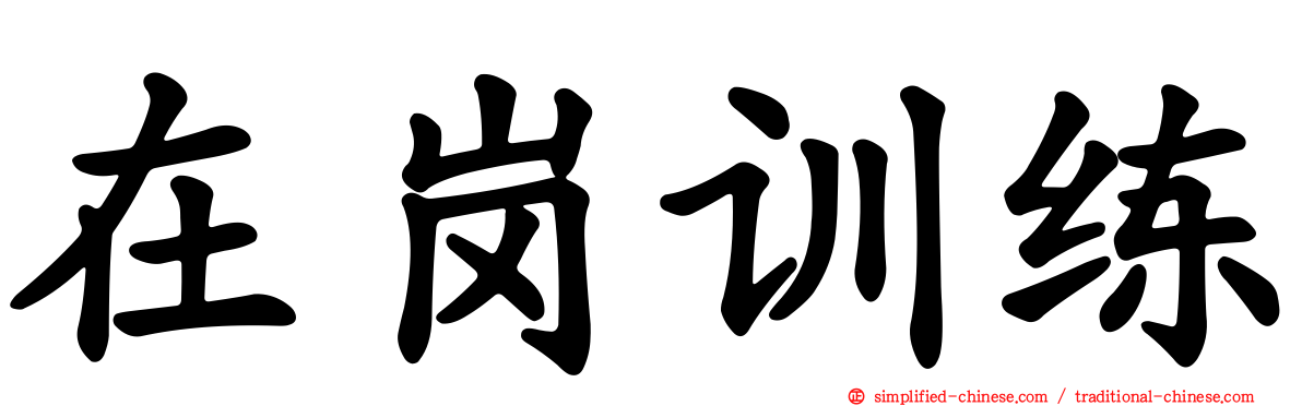 在岗训练