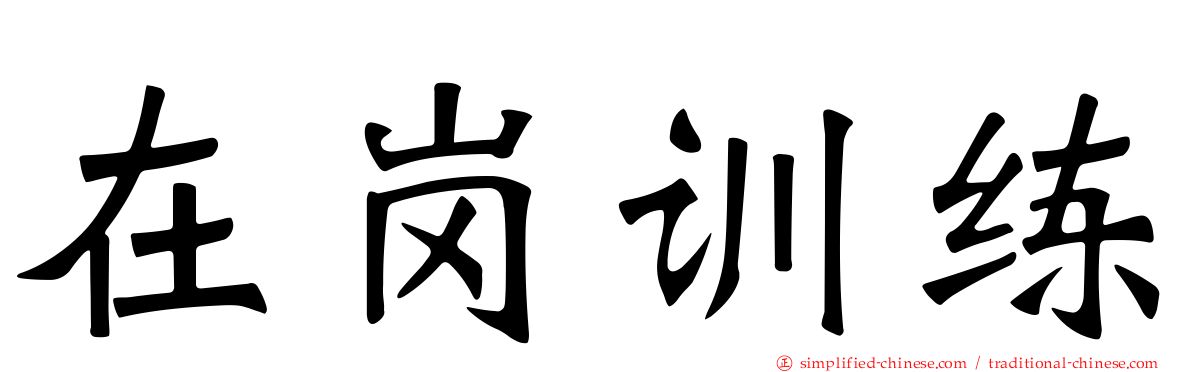 在岗训练