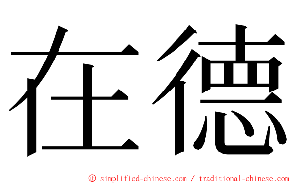 在德 ming font