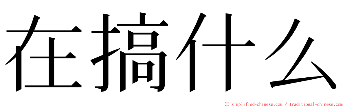 在搞什么 ming font