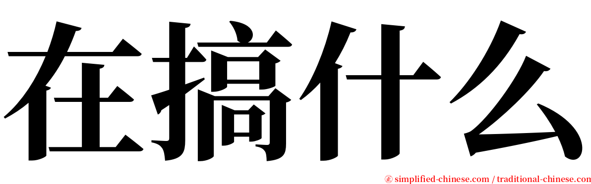 在搞什么 serif font