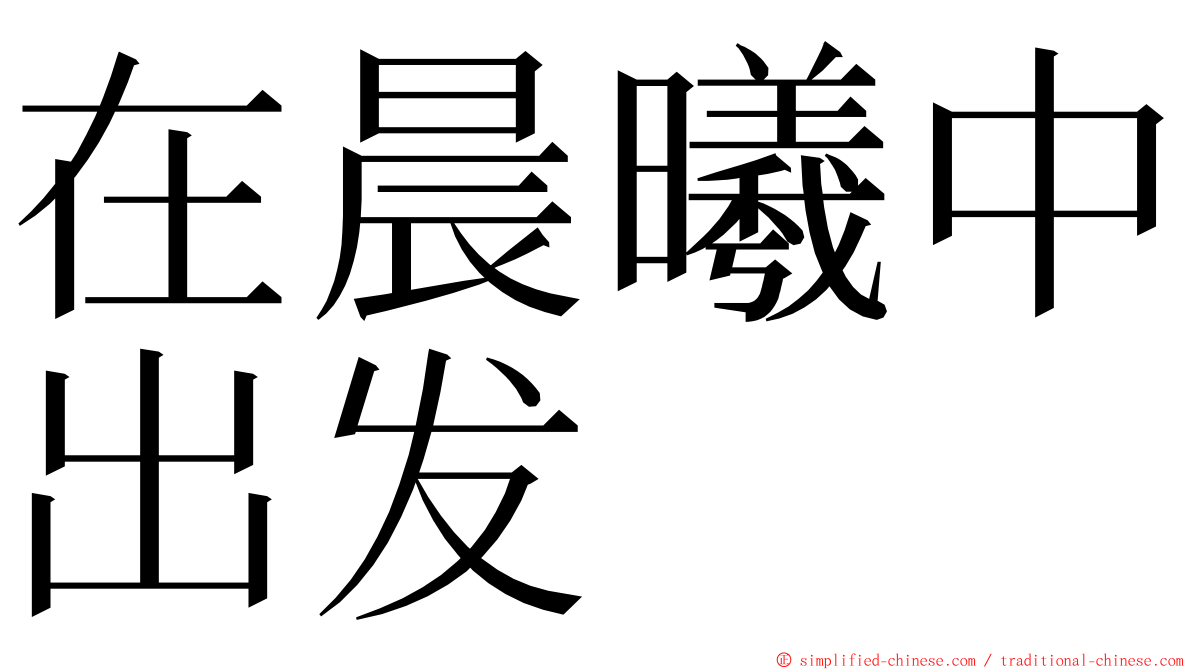 在晨曦中出发 ming font