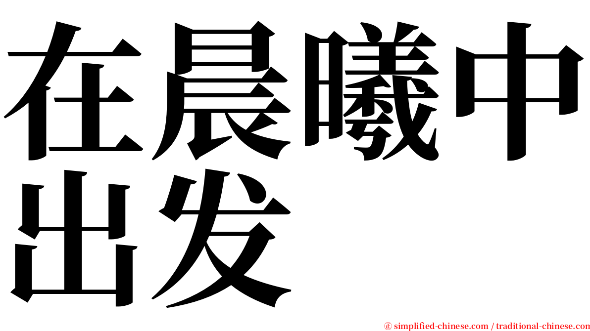 在晨曦中出发 serif font