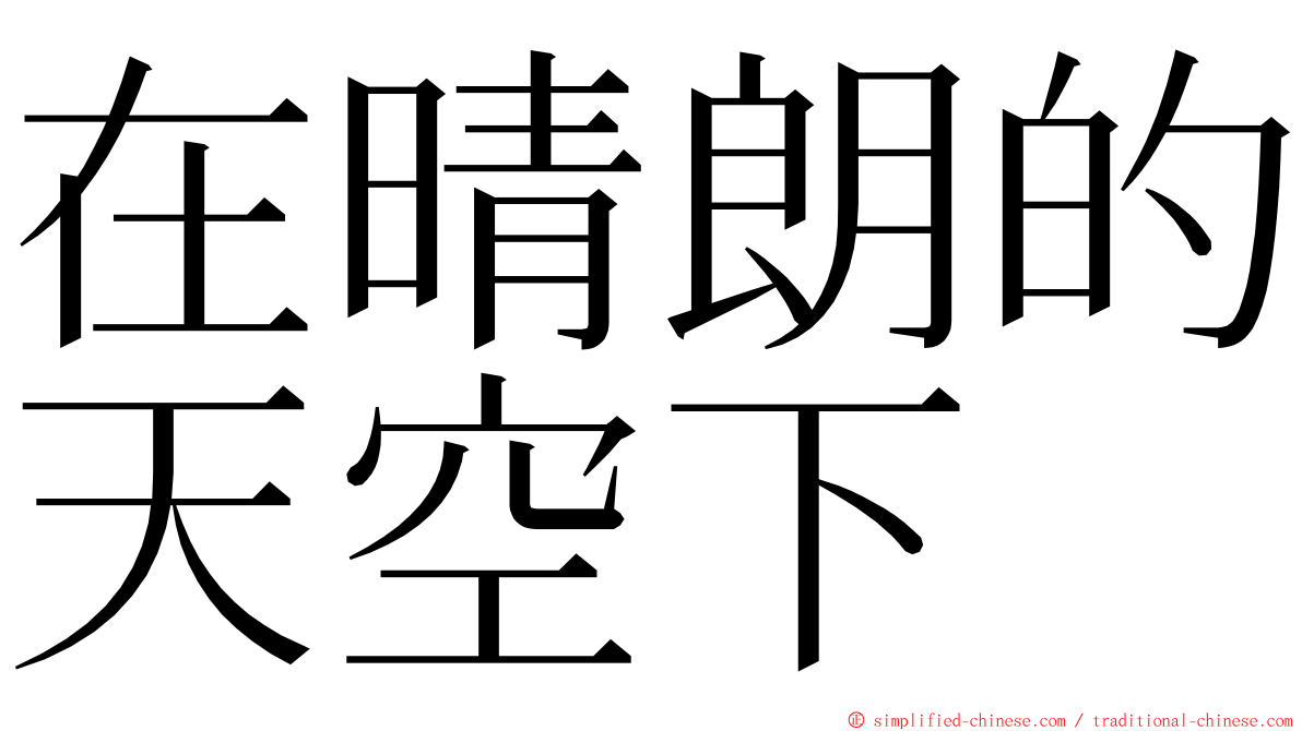 在晴朗的天空下 ming font