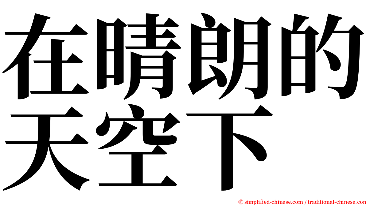 在晴朗的天空下 serif font