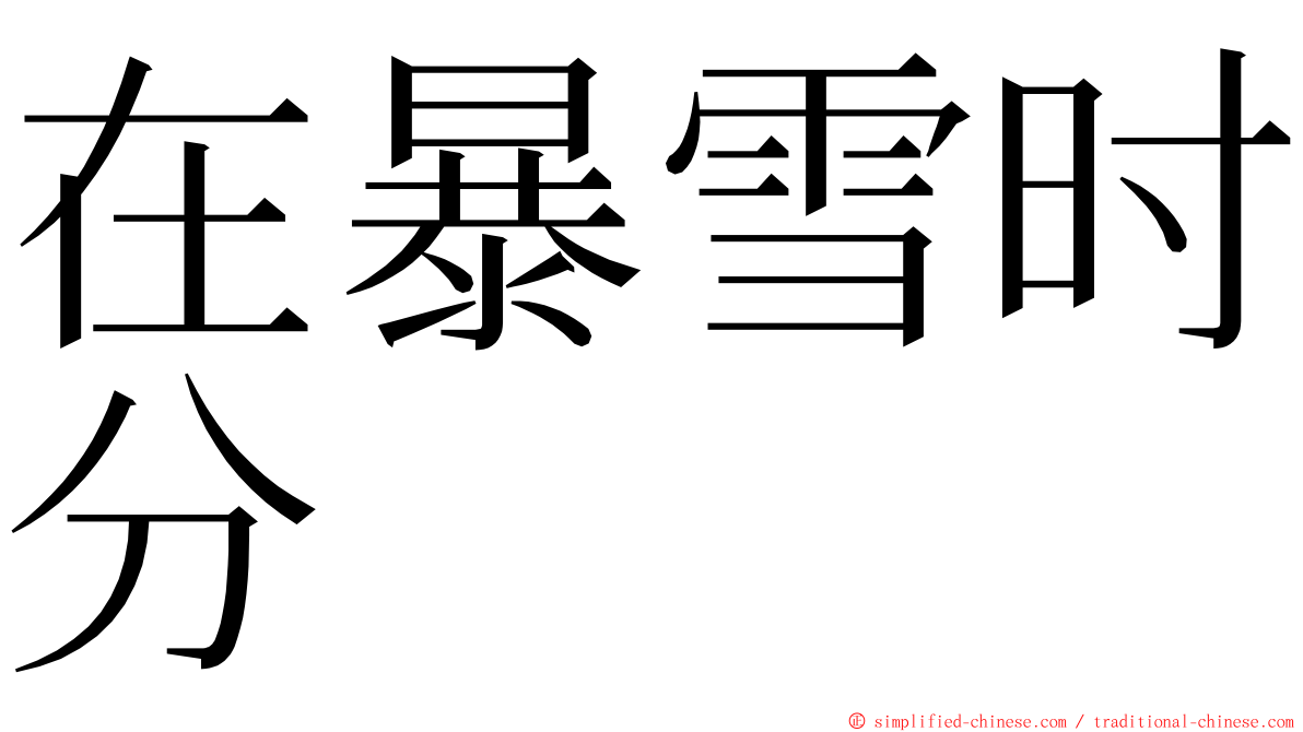 在暴雪时分 ming font