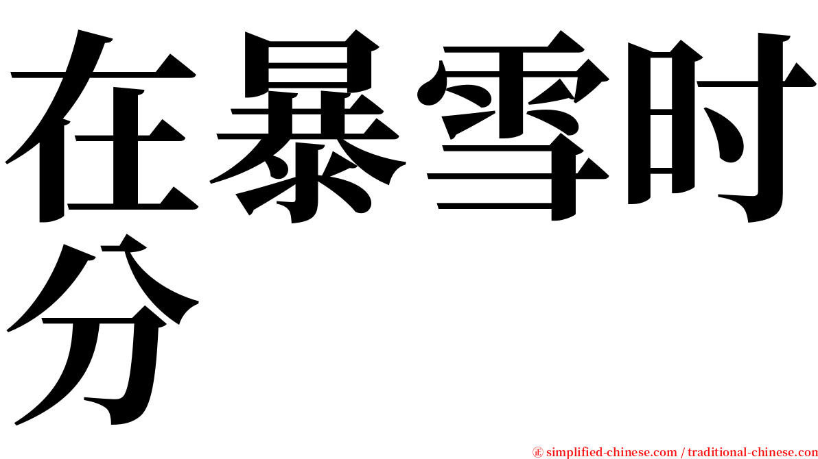 在暴雪时分 serif font