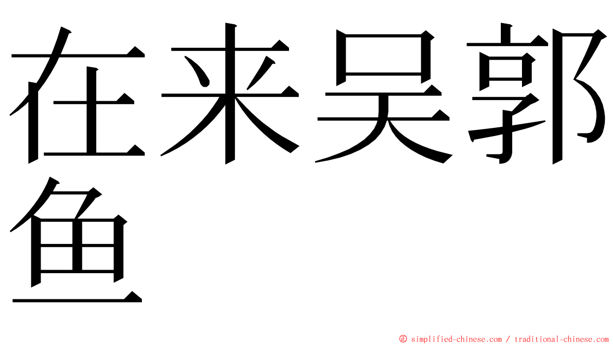 在来吴郭鱼 ming font