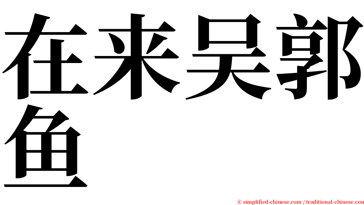 在来吴郭鱼 serif font