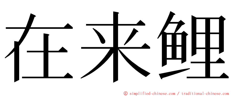 在来鲤 ming font