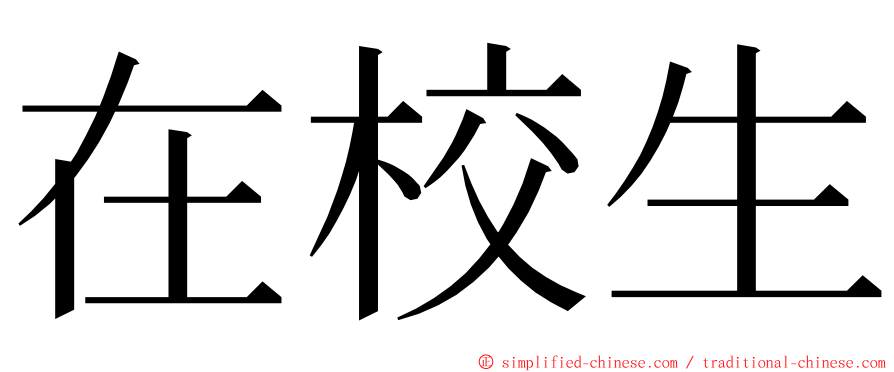 在校生 ming font