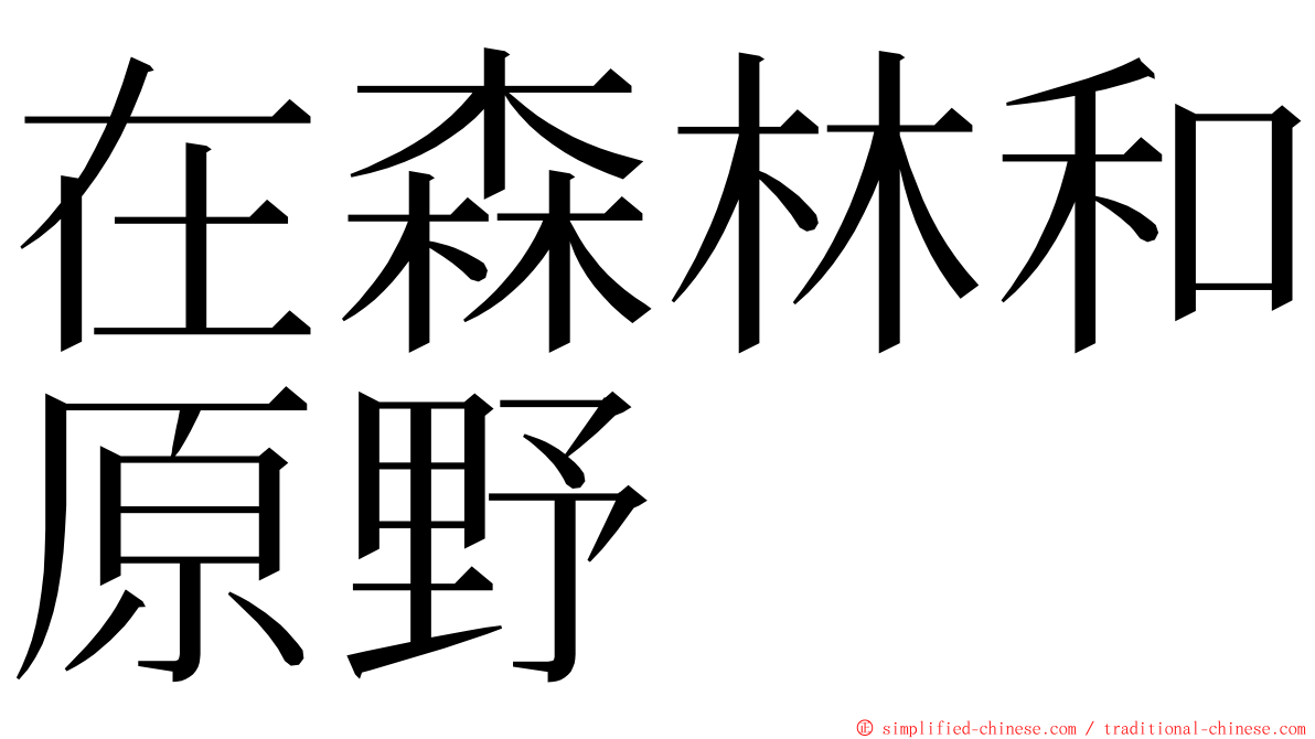 在森林和原野 ming font